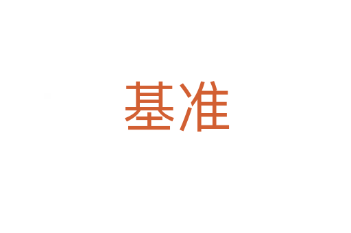 基準(zhǔn)