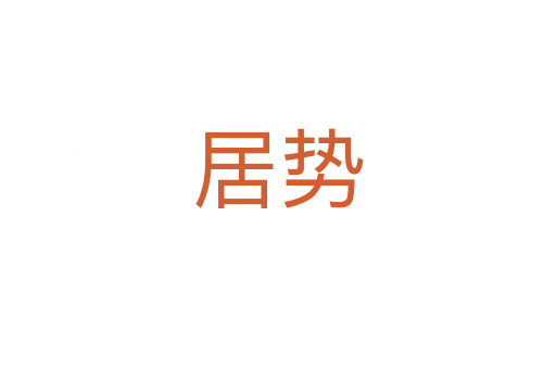 居勢(shì)