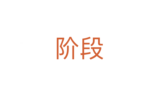 階段
