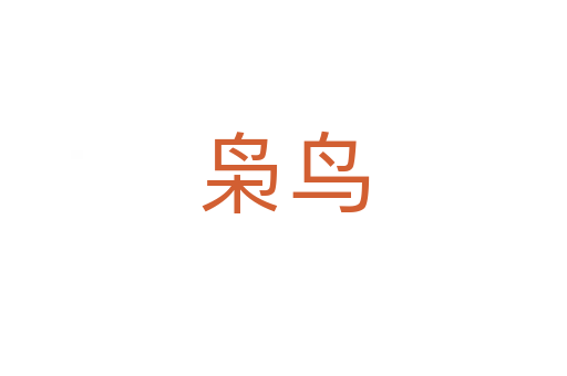 梟鳥(niǎo)