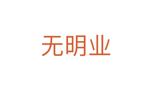 無明業