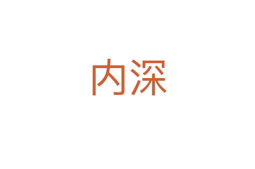 內深