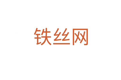 鐵絲網(wǎng)