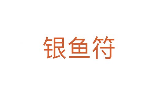 銀魚符
