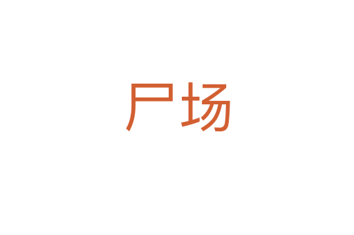 尸場(chǎng)