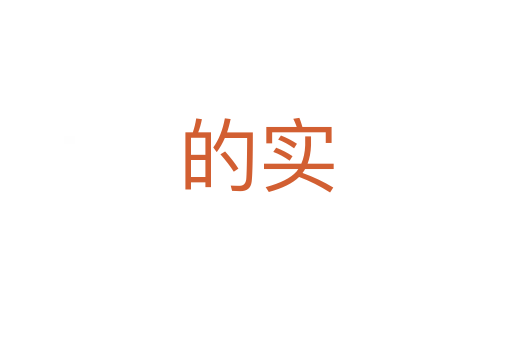 的實