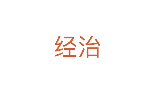 經(jīng)治