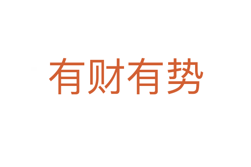 有財(cái)有勢(shì)