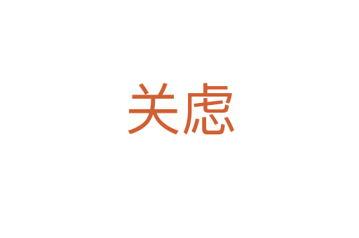 關(guān)慮