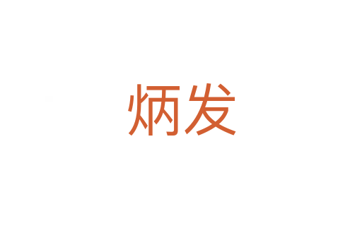 炳發(fā)