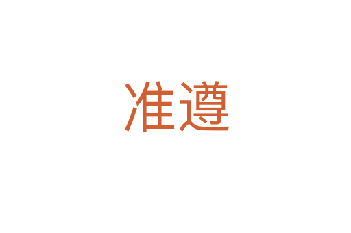 準(zhǔn)遵