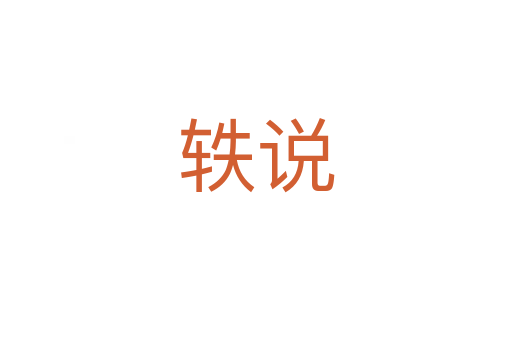 軼說