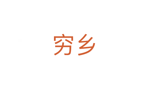 窮鄉(xiāng)