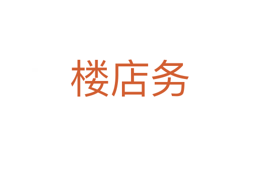 樓店務