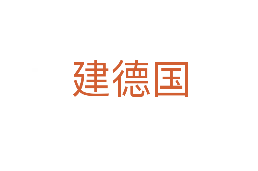 建德國(guó)