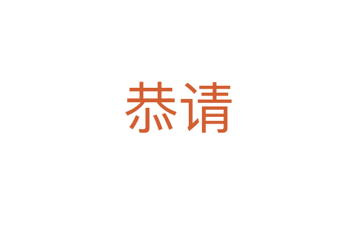 恭請(qǐng)