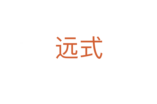 遠(yuǎn)式