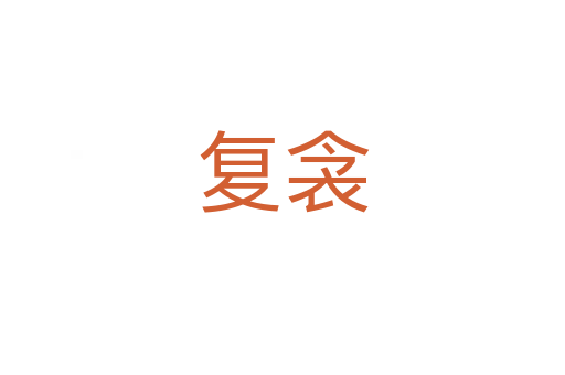 復衾