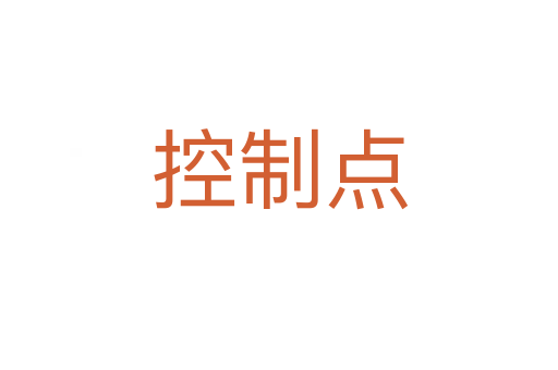 控制點