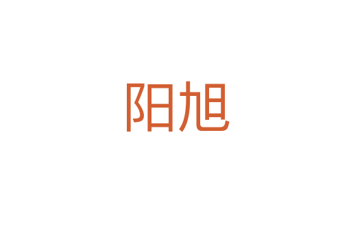 陽旭