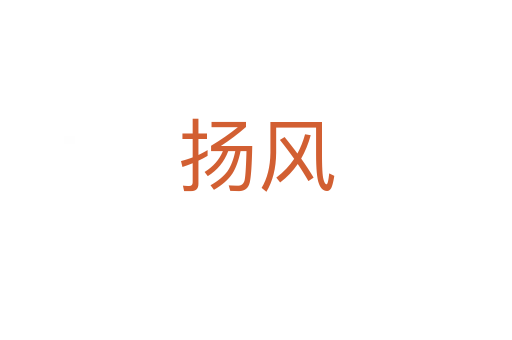 揚風