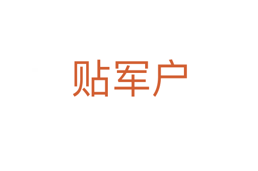 貼軍戶