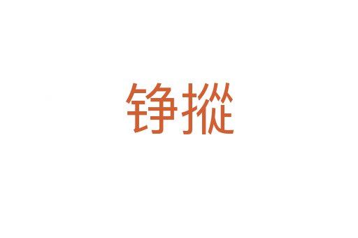 錚摐