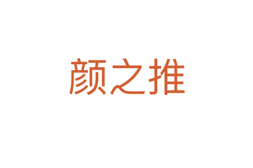 顏之推