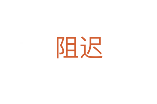 阻遲