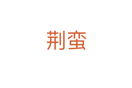 荊蠻