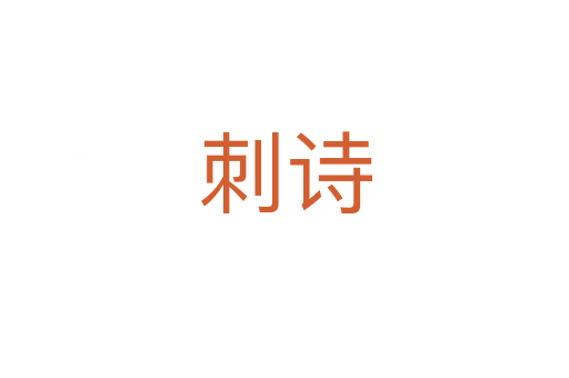 刺詩(shī)