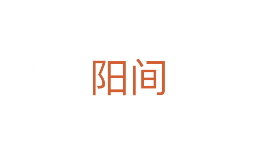 陽間