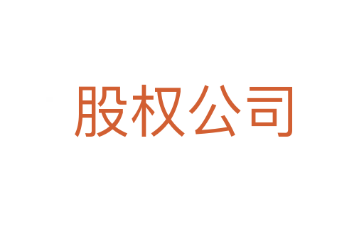 股權(quán)公司