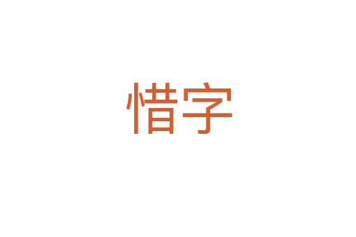 惜字