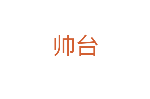 帥臺(tái)