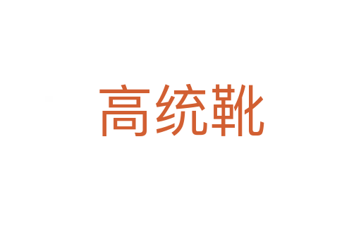 高統(tǒng)靴