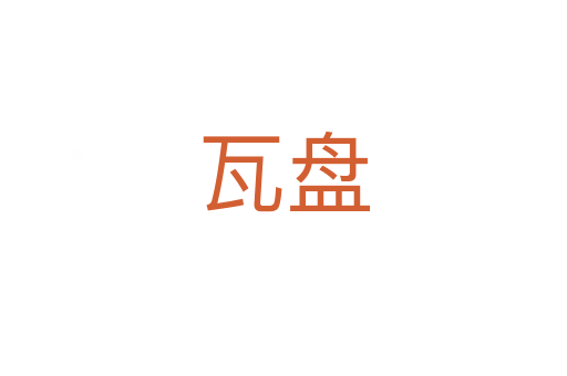 瓦盤