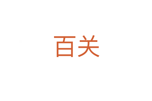 百關(guān)