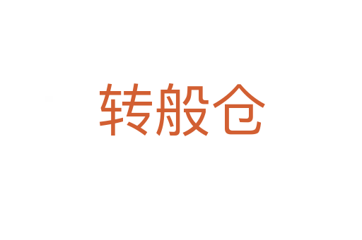 轉(zhuǎn)般倉