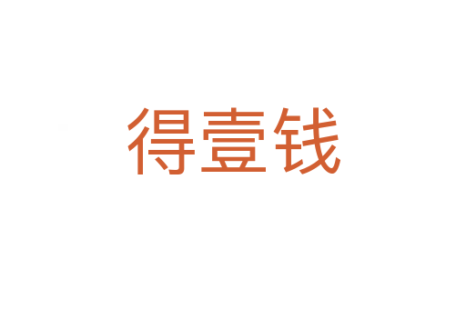 得壹錢