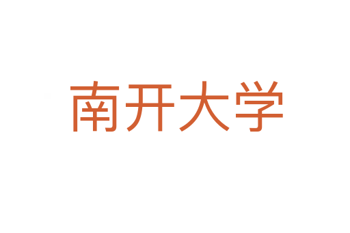 南開(kāi)大學(xué)