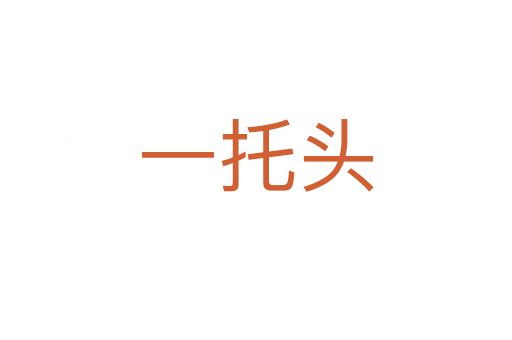 一托頭