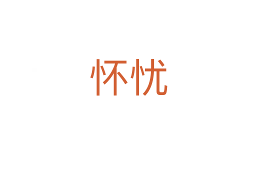 懷憂