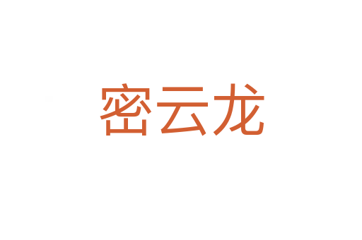 密云龍