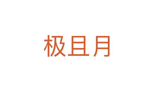 極且月