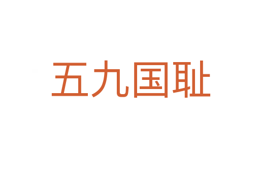 五九國(guó)恥