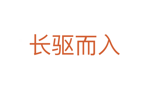 長驅而入