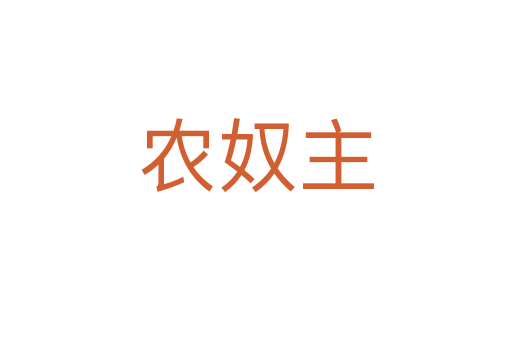 農奴主