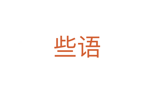 些語(yǔ)