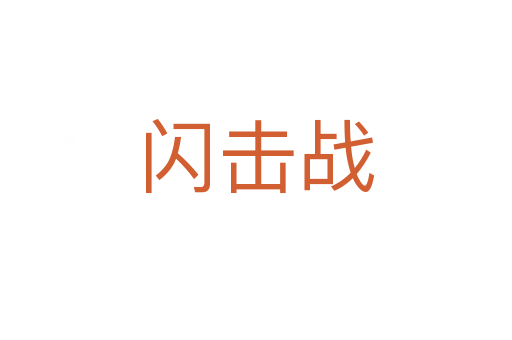 閃擊戰